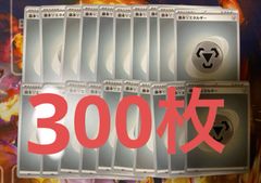 基本鋼エネルギー 300枚 最安値