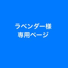 ラベンダー様専用ページ