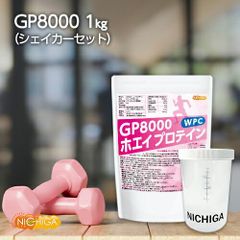 【NICHIGA／ニチガ公式】＜シェイカー セット＞ GP8000 ホエイプロテイン 1ｋｇ【送料無料(沖縄を除く)】 無添加 ナチュラル TK1