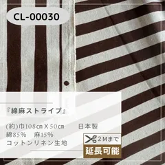 綿麻ストライプ　50cmカットクロス CL-00030
