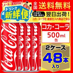 コカ・コーラ 500ml缶 24本入 x 2ケース（計48本）/042970C2