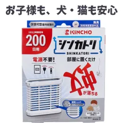 電池不要!部屋に置くだけ、蚊が落ちる！次世代型屋内蚊取り 1日12時間使用で約200日間効果がつづく　金鳥 シンカトリ 200日用 無臭 セット