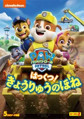 【数量限定】シーズン2 はっくつ! パウ・パトロール きょうりゅうのほね [DVD]のサムネイル