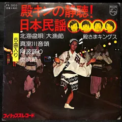 IN0293【EP】殿さまキングス 殿キンの静聴！日本民謡