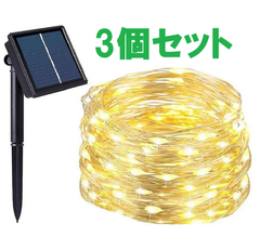 【3個セット】Salcar 20m ソーラーイルミネーションライト 200球 LED 銅線ワイヤー IP44防水 8パターン 室内外対応 ガーデン/イベント装飾用 ウォームホワイト