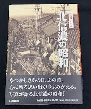 写真アルバム　北信濃の昭和　いき出版　2022年