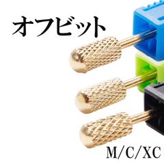 ネイルビット オフビット ネイルオフ用ビット ネイル ジェルネイル ネイルマシン プロ用 セルフネイル オフ サンディング 表面削り 処理 ネイルオフ リノジェル