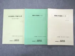 記名なしUO12-057 SEG 受験化学速修コース/Part1/反応速度と平衡の化学 受験化学速習クラス問題集 テキスト 状態良い 2022 計5冊 48M0D