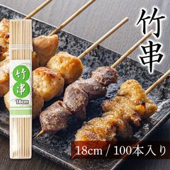 竹串 18cm 直径2.5mm 100本 容器入り 竹 くし 焼き鳥串 焼き鳥 用 串 串カツ 串揚げ バーベキュー 串焼き たこ焼き 魚串 魚焼き串 焼き串 浜焼き BBQ 串刺し アウトドア 業務用 クシ 竹グシ タケグシ 竹ぐし たけぐし