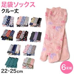 アウトレット 足袋ソックス 日本製 クルー丈 タビソックス 足袋靴下 6足組 22-25cm ソックス 綿混 足袋 タビ 足袋型靴下 くつ下 くつした 二股ソックス 和柄 レディース 花柄 くすみカラー 柄  (在庫限り)