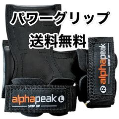 【パワーグリップ】新品 AlphaPeak(アルファピーク) 筋トレの握力補助に ウェイトトレーニング 格安 フリーサイズ　(日本正規品)