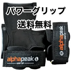 【パワーグリップ】新品 AlphaPeak(アルファピーク) 筋トレの握力補助 ウェイトトレーニング 懸垂 ケガ予防 格安 フリーサイズ　(日本正規品)のサムネイル