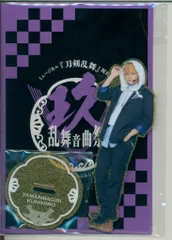 ミュージカル刀剣乱舞 祝玖寿乱舞音曲祭 加藤大悟 アクリルスタンド 山姥切国広 玖寿礼服