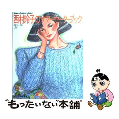 □数々のアワードを受賞□ 西村玲子のユーモアブティック 初版 帯付き