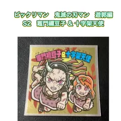 ビックリマン　鬼滅の刃マン　遊郭編　S2　竈門禰豆子 & 十字架天使