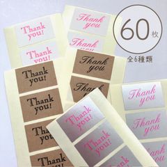サンキューシール6種類 【thank youシール アソート 60枚入】／クラフト 上質紙 マットシルバーの3種類のシール素材_Z6
