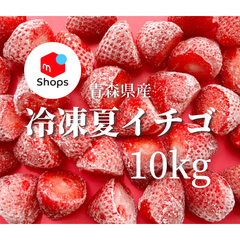 【減農薬】青森県産　冷凍　夏イチゴ　10kg   冷凍イチゴ　スムージー