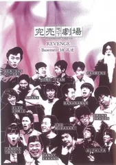 完売地下劇場 REVENGE Basement 10 混迷【お笑い 中古 DVD