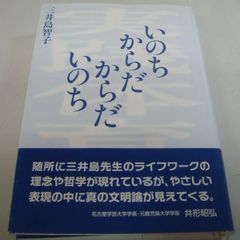 『いのちからだからだいのち 実践体育学』三井島智子