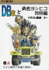 [중고] 남성향 일반 동인지 ≪드래곤 볼≫ DB채와 용사 요시히코 특별편 권지왕자의 마귀 이상한 대모험 2 / 드래곤 화랑