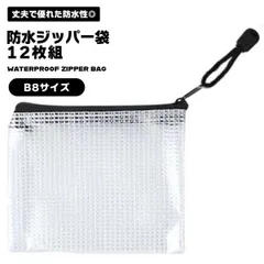 ジッパー袋 ポーチ 半透明 防水 メッシュポーチ B8 12枚組 事務 オフィス 書類 収納 小物 旅行 便利 トラベルポーチ ケーブル パ... _c