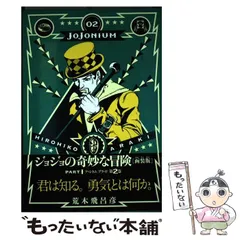 Amazon.co.jp: JOJOnium ジョジョの奇妙な冒険 函装版 コミック