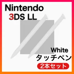 3DS LL タッチペン ホワイト 2本セット　Nintendo　白
