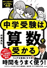 中学受験は算数で受かる [単行本] 州崎 真弘