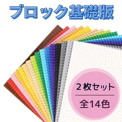 Э 特販 Э レゴ ２枚セット 基礎板 LEGO プレート  ブロック クラシック 基盤 土台 互換  知育 玩具
