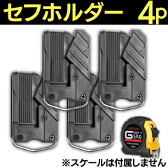 4個セット セフホルダー コンベックス用 セフ システム ベルト ホルダー ブラック 軽量 樹脂タイプ 頑丈 大工ツール 工具 メジャー用 巻尺 DIY 丈夫 巻き尺 スケール定規 コンパクト 黒 スライドストッパー