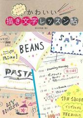 ボールペンで! イラストみたいなかわいい描き文字レッスン帖