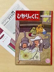 ＜付録付＞ 馬場のぼる 「ひかりのくに もんたともんきちのえんそく」 ビンテージ絵本 お猿さん 遠足 ロープウェイ 展望台 さる