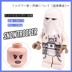 LEGO レゴ ミニフィグ スノートルーパー 女性 SW1178 スター・ウォーズ 75320 スノートルーパー(TM) バトルパック【BRICKS MART フィグ】【BRICKS MART スターウォーズ】新品・未組立 正規品パーツ
