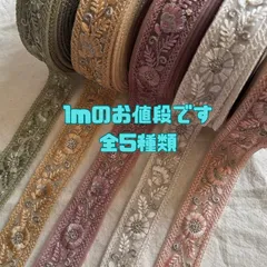 【1m】インド刺繍リボン  全5種類  071