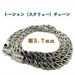 燻しロープチェーン シルバー925 3.7mm 45cm～60cm スクリューチェーン ツイストチェーン トーションチェーン