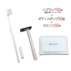 国産歯ブラシ 歯磨き粉チューブ3g付き 100本 ＋ 圧縮ボディスポンジ 50個 ＋ カミソリ 50個 計200点セット 個包装 使い捨て 業務用 アメニティ