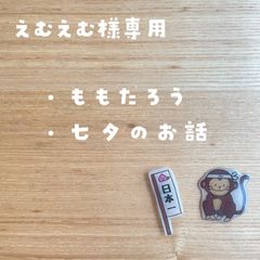 えむえむ様専用