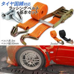 ラッシングベルト 中間金具付き　基本セット　タイヤ固縛　車両積載車 ラチェット式  中間金具 積載車用 ターンピース Jフック 負担軽減 積載車 車 車両運搬 オレンジ ブラック ベルト バンド 固定 ラチェットベルト ラッシング 車両固定 タイダウン