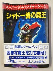 魔宮の勇者たち (創元推理文庫 903-3 スーパーアドベンチャー