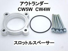 アウトランダー (CW5W CW4W) スロットルスペーサー ミツビシ