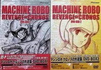 マシンロボクロノスの大逆襲 DVD-BOX1・2 2BOX全8巻セット Amazon.co.jp: マシンロボクロノスの大逆襲 DVD-BOX1 : 井上和彦