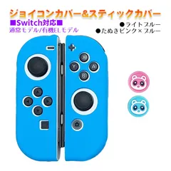 Nintendo Switch 有機ELモデルOK ジョイコンカバー＆アナログスティックカバー 2点セット 保護カバー Joy-Con ジョイコン シリコンカバー　スティック用：Gたぬきピンク/ブルー　ジョイコン用：ライトブルー