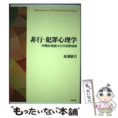 2024年最新】非行・犯罪心理学――学際的視座からの犯罪理解の人気