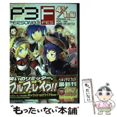 【中古】 ペルソナ3FES4コマギャグバトル4月 / アンソロジー / 光文社