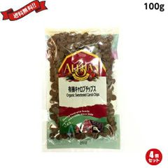 キャロブ 有機 チョコレート アリサン 有機キャロブチップス 100g ４袋セット