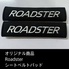 ロードスター　シートベルトパッド　Roadstar 2シーター乗りのための　手縫いオリジナル商品