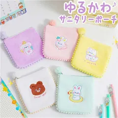 ☆ サニタリー ポーチ ナプキン入れ 小物入れ サニタリー ポーチ かわいい ナプキン 入れ 小学生 中学生 目立たない 生理用品 収納 小物入れ 化粧ポーチ ミニポーチ メイクポーチ 持ち運び 携帯 ふわふわ パステルカラー 旅行 トラベル