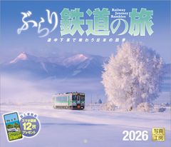 写真工房カレンダー | ぶらり鉄道の旅 2026 カレンダー 壁掛け 鉄道 風景 【小型 210×245】スマホ壁紙12枚付