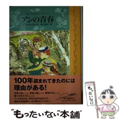 【中古】 アンの愛情/ポプラ社/ルーシー・モード・モンゴメリ アンの愛情 赤毛のアン・シリーズ 3 (新潮文庫) | ルーシー