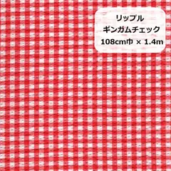 リップル　ギンガムチェック　生地　布地　108cm巾×1.4ｍ